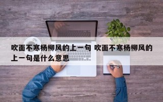 吹面不寒杨柳风的上一句 吹面不寒杨柳风的上一句是什么意思