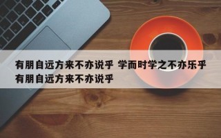 有朋自远方来不亦说乎 学而时学之不亦乐乎有朋自远方来不亦说乎