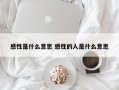 感性是什么意思 感性的人是什么意思