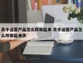 高手运营产品怎么样做起来 高手运营产品怎么样做起来快