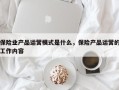 保险业产品运营模式是什么，保险产品运营的工作内容