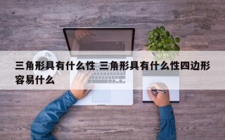 三角形具有什么性 三角形具有什么性四边形容易什么