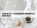 女篮未来GOAT？克拉克新秀赛季打满常规赛40场 刷新多项纪录