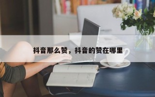 抖音那么赞，抖音的赞在哪里