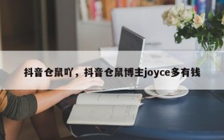 抖音仓鼠吖，抖音仓鼠博主joyce多有钱