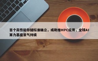 首个高性能存储标准确立，或助推HPC应用，全球AI算力基座景气持续