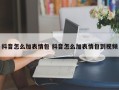 抖音怎么加表情包 抖音怎么加表情包到视频