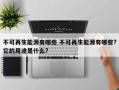 不可再生能源有哪些 不可再生能源有哪些?它的用途是什么?