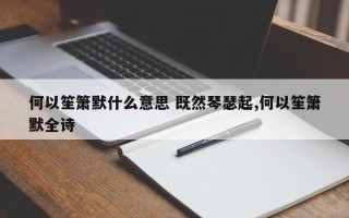 何以笙箫默什么意思 既然琴瑟起,何以笙箫默全诗