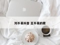 刘不易抖音 王不易的歌