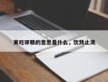 寅吃卯粮的意思是什么，饮鸩止渴