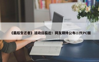 《最后生还者》活动日临近！网友期待公布二代PC版