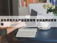 彩妆类有什么产品运营策略 彩妆品牌运营策略