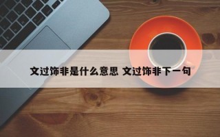 文过饰非是什么意思 文过饰非下一句