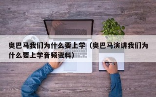 奥巴马我们为什么要上学（奥巴马演讲我们为什么要上学音频资料）