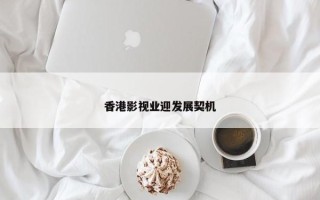 香港影视业迎发展契机