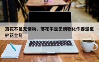 落花不是无情物，落花不是无情物化作春泥更护花全句