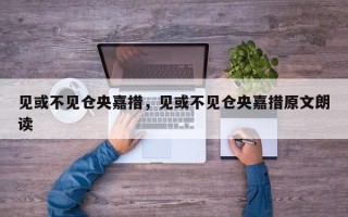 见或不见仓央嘉措，见或不见仓央嘉措原文朗读