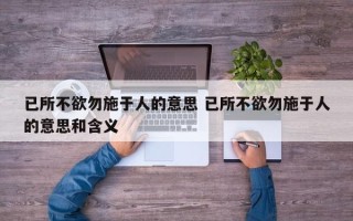 已所不欲勿施于人的意思 已所不欲勿施于人的意思和含义