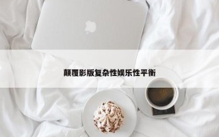 颠覆影版复杂性娱乐性平衡