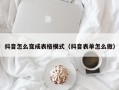 抖音怎么变成表格模式（抖音表单怎么做）