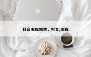 抖音呢称依然，抖音,昵称