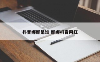 抖音娜娜是谁 娜娜抖音网红