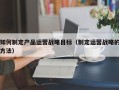 如何制定产品运营战略目标（制定运营战略的方法）