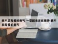 我不放弃爱的勇气 一觉醒来还有期待 我不放弃爱的勇气