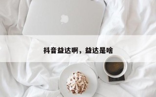 抖音益达啊，益达是啥