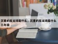 沉重的反义词是什么，沉重的反义词是什么 三年级