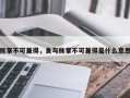 熊掌不可兼得，鱼与熊掌不可兼得是什么意思