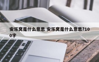 安乐窝是什么意思 安乐窝是什么意思?100字