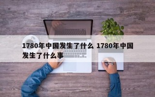 1780年中国发生了什么 1780年中国发生了什么事