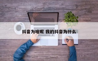 抖音为啥呢 我的抖音为什么