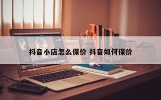 抖音小店怎么保价 抖音如何保价