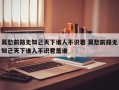 莫愁前路无知己天下谁人不识君 莫愁前路无知己天下谁人不识君是谁