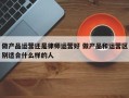 做产品运营还是律师运营好 做产品和运营区别适合什么样的人