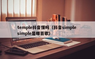 temple抖音懂吗（抖音simple simple是哪首歌）