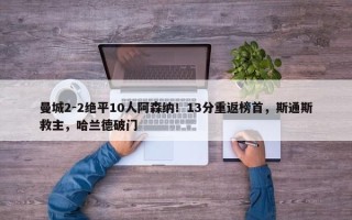 曼城2-2绝平10人阿森纳！13分重返榜首，斯通斯救主，哈兰德破门