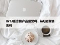 INTJ适合做产品运营吗，intj能做销售吗