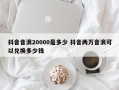 抖音音浪20000是多少 抖音两万音浪可以兑换多少钱