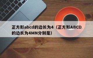 正方形abcd的边长为4（正方形ABCD的边长为4MN分别是）