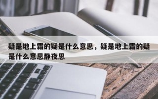 疑是地上霜的疑是什么意思，疑是地上霜的疑是什么意思静夜思