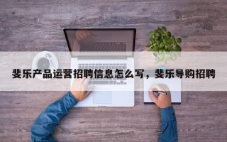 斐乐产品运营招聘信息怎么写，斐乐导购招聘