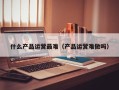 什么产品运营最难（产品运营难做吗）