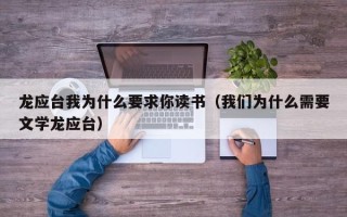 龙应台我为什么要求你读书（我们为什么需要文学龙应台）