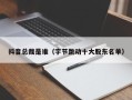 抖音总裁是谁（字节跳动十大股东名单）