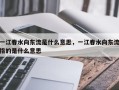 一江春水向东流是什么意思，一江春水向东流指的是什么意思