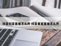 抖音抖音直播怎么开 抖音里面直播怎么开